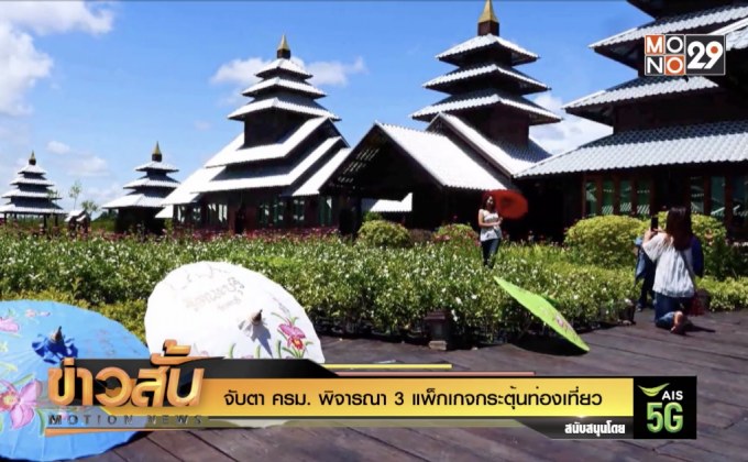 จับตา ครม. พิจารณา 3 แพ็กเกจกระตุ้นท่องเที่ยว