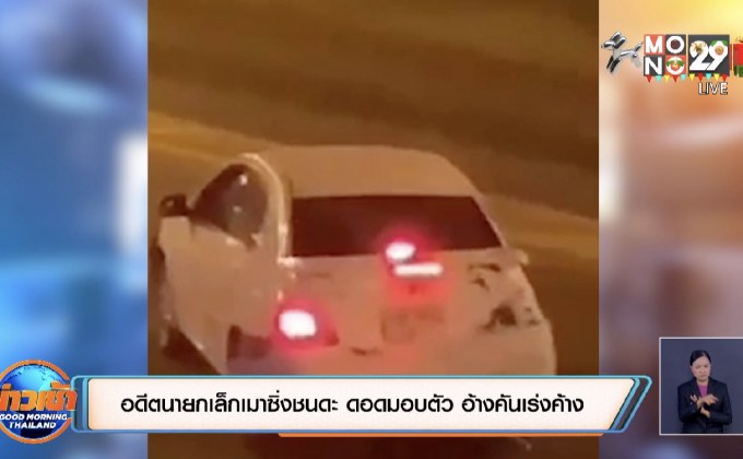 อดีตนายกเล็กเมาซิ่งชนดะ ดอดมอบตัว อ้างคันเร่งค้าง