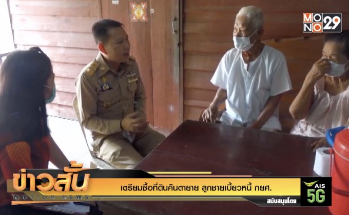 เตรียมซื้อที่ดินคืนตายาย ลูกชายเบี้ยวหนี้ กยศ.