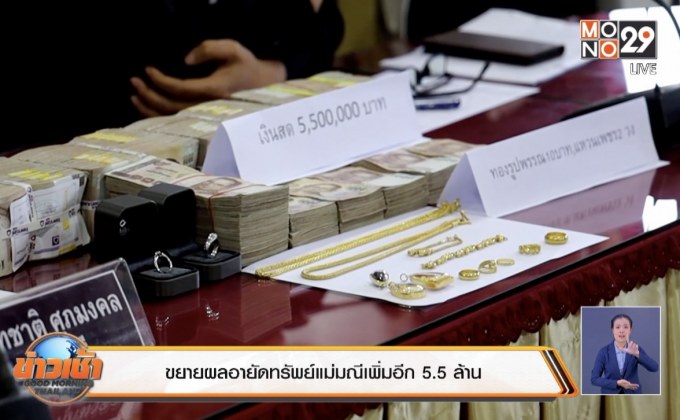 ขยายผลอายัดทรัพย์แม่มณีเพิ่มอีก 5.5 ล้าน