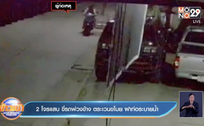 โจรแสบ ขี่รถพ่วงข้าง ตระเวนขโมย ฝาท่อระบายน้ำ