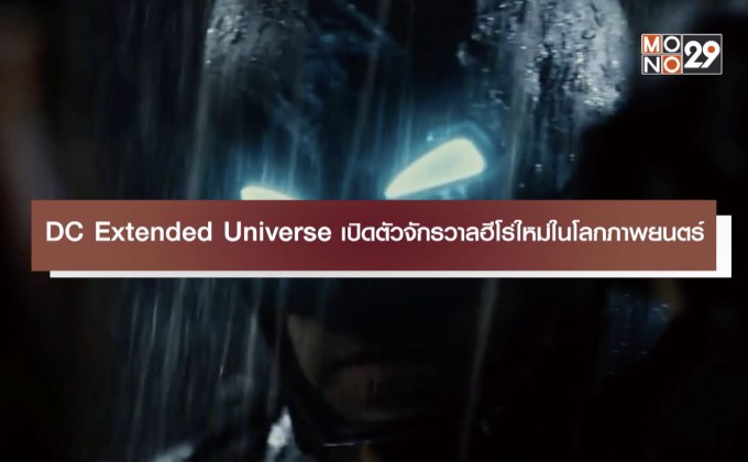 DC Extended Universe เปิดตัวจักรวาลฮีโร่ใหม่ในโลกภาพยนตร์