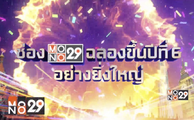 MONO29 จัดกิจกรรม “MONO29 CELEBRATION แจกลั่นสนั่นจักรวาล”
