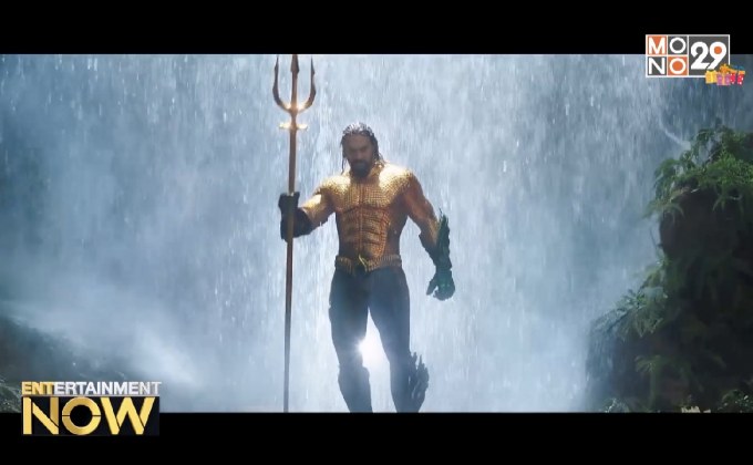 Aquaman ครองบ๊อกซ์ออฟฟิศคริสต์มาส ทำเงินทั่วโลกทะลุ 500 ล้านเหรียญสหรัฐฯ