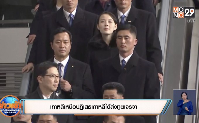 เกาหลีเหนือปฏิเสธเกาหลีใต้ส่งทูตเจรจา