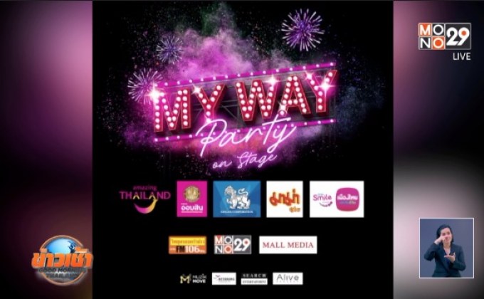 เตรียมแดนซ์กับคอนเสิร์ต “My WAY Dance Party on Stage”