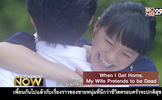 When I get home, My wife pretends to dead