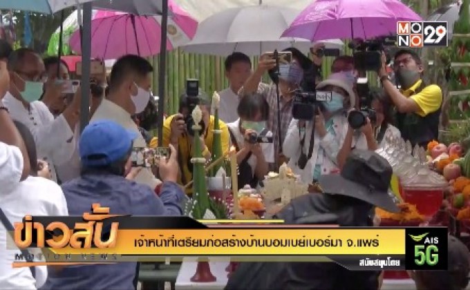 เจ้าหน้าที่เตรียมก่อสร้างบ้านบอมเบย์เบอร์มา จ.แพร่