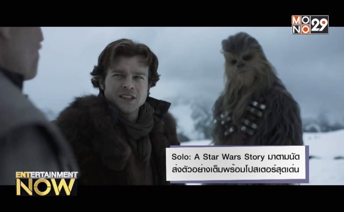 Solo: A Star Wars Story มาตามนัด ส่งตัวอย่างเต็มพร้อมโปสเตอร์สุดเด่น