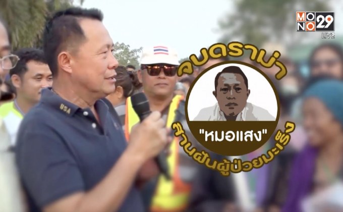 คุยครบกับพบเอก : จบดราม่า”หมอแสง” สานฝันผู้ป่วยมะเร็ง