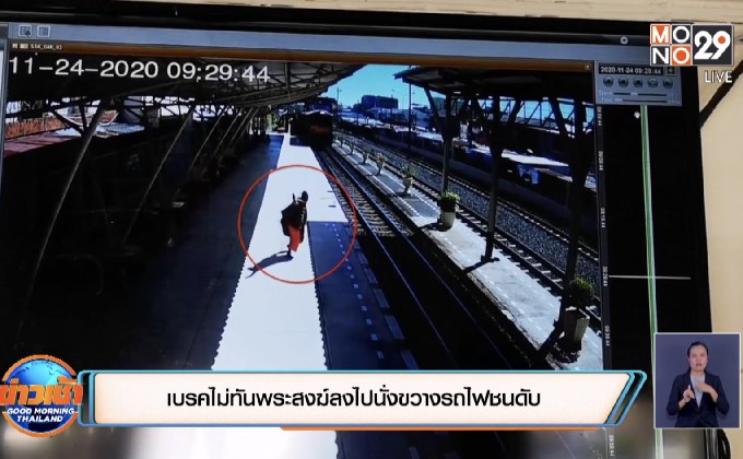 เบรคไม่ทันพระสงฆ์ลงไปนั่งขวางรถไฟชนดับ
