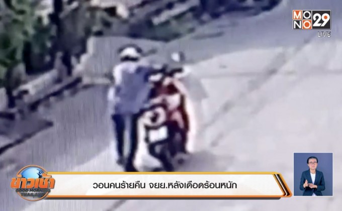 เจ้าของรถ จยย.วอนคนร้ายคืนหลังเดือดร้อนหนัก