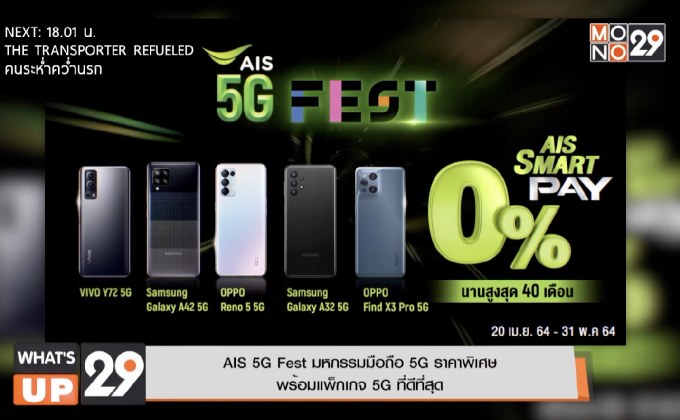 AIS 5G Fest มหกรรมมือถือ 5G ราคาพิเศษ พร้อมแพ็กเกจ 5G ที่ดีที่สุด