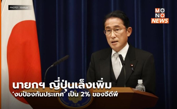 นายกฯ ญี่ปุ่นเล็งเพิ่ม ‘งบป้องกันประเทศ’ เป็น 2% ของจีดีพี