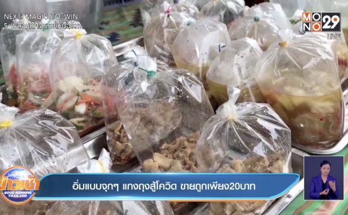 อิ่มแบบจุกๆ แกงถุงสู้โควิด ขายถูกเพียง 20 บาท