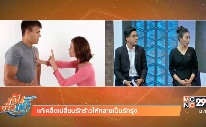 แก้เคล็ดเปลี่ยนรักร้าวให้กลายเป็นรักรุ่ง