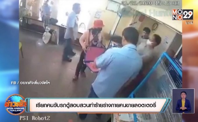 เรียกคนขับรถตู้สอบสวนทำร้ายร่างกายคนขายลอตเตอรี่