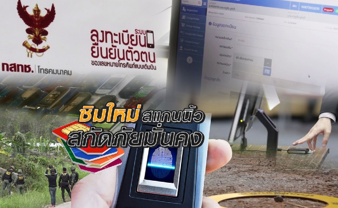 ซิมใหม่..สแกนนิ้ว สกัดภัยมั่งคง