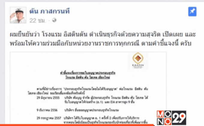 “เสี่ยตัน” โพสต์แถลง ยืนยันทำธุรกิจโรงแรมสุจริต