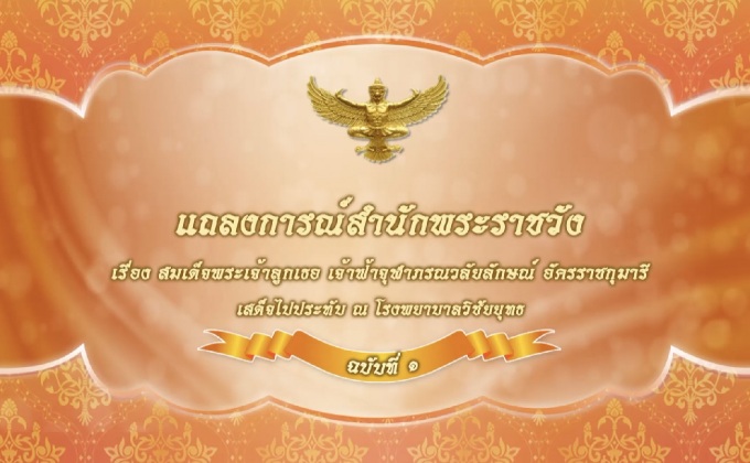 แถลงการณ์สำนักพระราชวัง