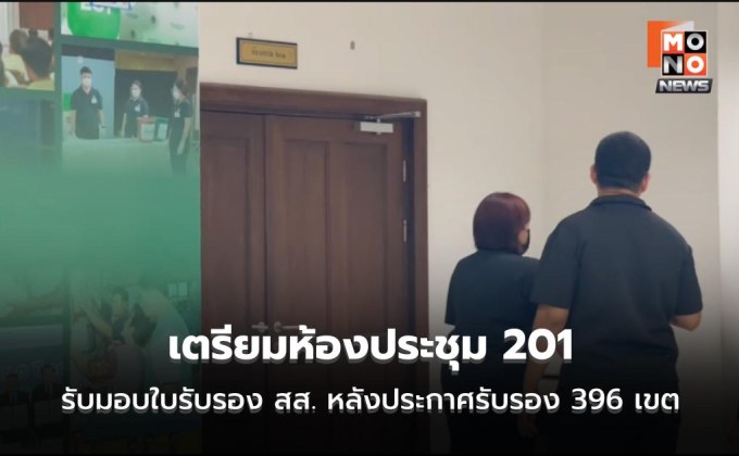 กกต.เตรียมห้องรับ สส.ใหม่ แต่ไร้เวทีแถลง