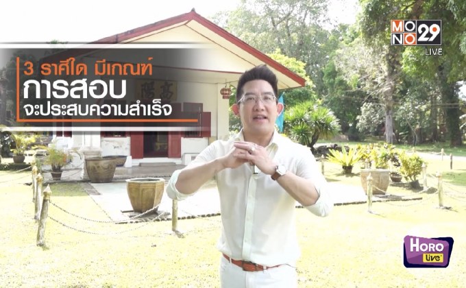 เรื่อง 4 ราศีที่จะมีเกณฑ์สอบสำเร็จ