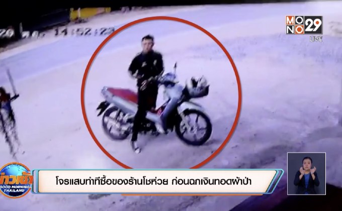 โจรแสบทำทีซื้อของร้านโชห่วย ก่อนฉกเงินทอดผ้าป่า