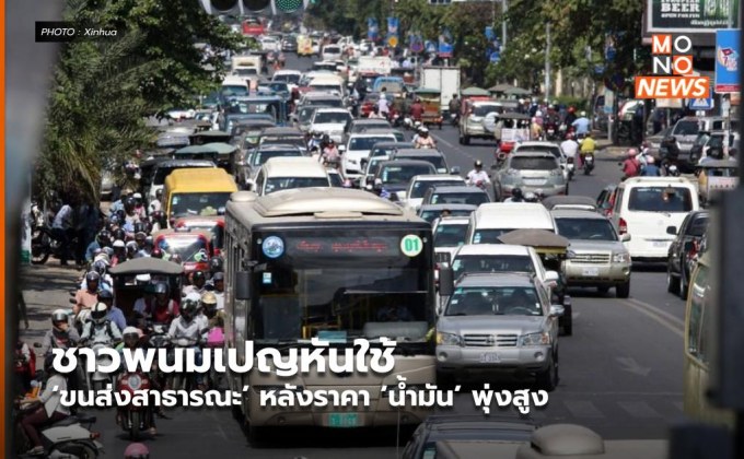 ชาวพนมเปญหันใช้ ‘ขนส่งสาธารณะ’ หลังราคา ‘น้ำมัน’ พุ่งสูง