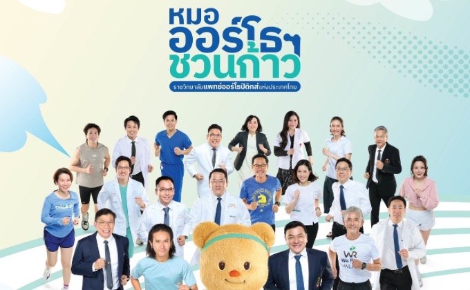 หมอกระดูกชวนเดิน-วิ่ง ระดมทุน ช่วย 13 โรงพยาบาลที่ขาดแคลนเครื่องมือแพทย์