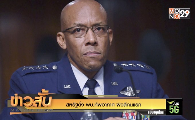 สหรัฐตั้ง ผบ.ทัพอากาศ ผิวสีคนแรก