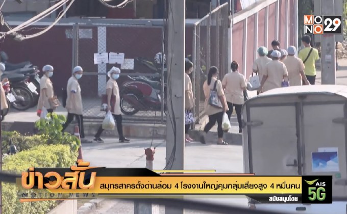 สมุทรสาครตั้งด่านล้อม 4 โรงงานใหญ่คุมกลุ่มเสี่ยงสูง 4 หมื่นคน