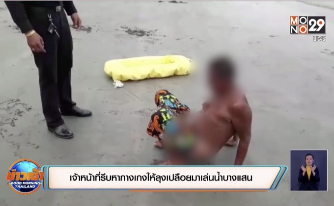 เจ้าหน้าที่รีบหากางเกงให้ลุงเปลือยมาเล่นน้ำบางแสน