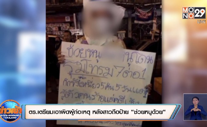 ตร.เตรียมเอาผิดผู้ก่อเหตุ หลังสาวถือป้าย “ช่วยหนูด้วย“