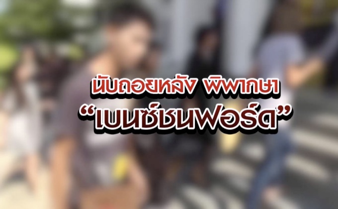 นับถอยหลังพิพากษาเบนซ์ชนฟอร์ด