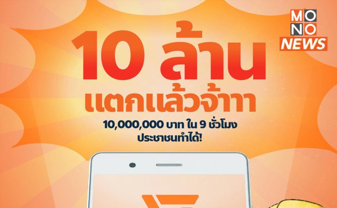 พรรคประชาชนเปิดตัว 9 ชั่วโมง ยอดบริจาคทะลุ 14 ล้าน