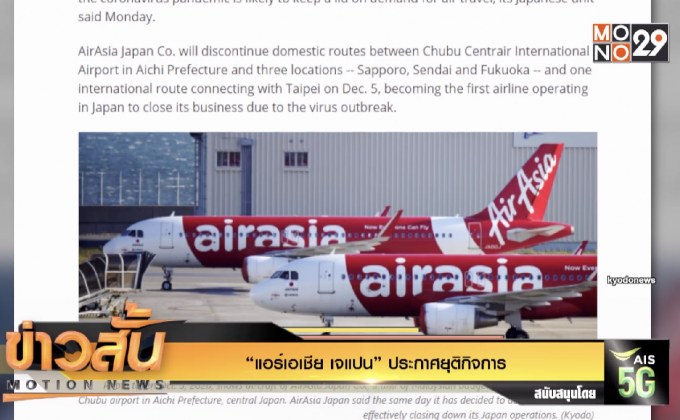 “แอร์เอเชีย เจแปน” ประกาศยุติกิจการ