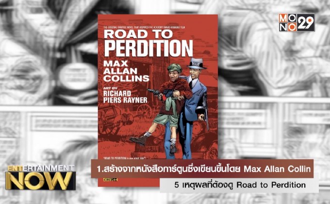 5 เหตุผลที่ต้องดู Road to Perdition