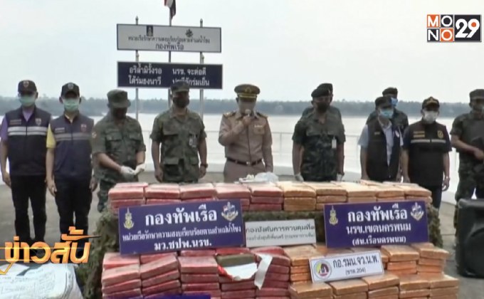 ยึดกัญชาแห้งอัดแท่งน้ำหนัก 300 กิโลกรัม