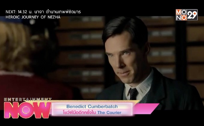 Benedict Cumberbatch โชว์ฝีมืออีกครั้งใน The Courier