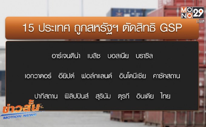 สหรัฐฯประกาศตัดสิทธิ GSP สินค้าไทย 11 รายการ