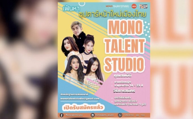 Mono Talent Studio เปิดเฟ้นหาซุปตาร์หน้าใหม่