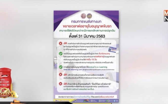 ขนส่งฯ ขยายอายุใบขับขี่หมดอายุยังใช้ได้ช่วง พ.ร.ก.ฉุกเฉินฯ