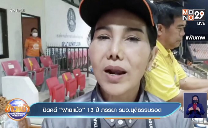 ปิดคดี “ฝายแม้ว” 13 ปี ภรรยา รมว.ยุติธรรมรอด