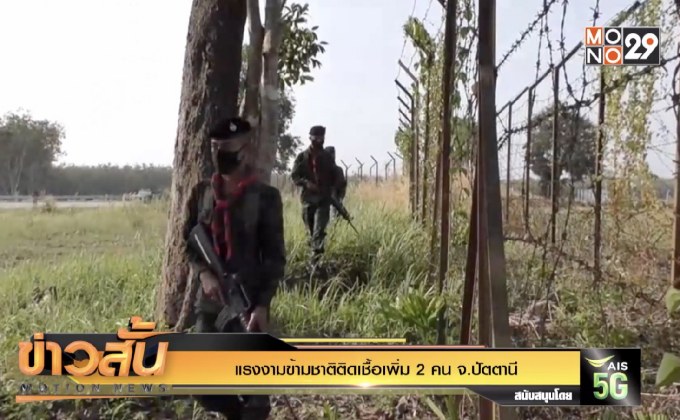 แรงงานข้ามชาติติดเชื้อเพิ่ม 2 คน จ.ปัตตานี