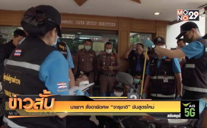 นายกฯ สั่งอายัดศพ “จารุชาติ” ชันสูตรใหม่