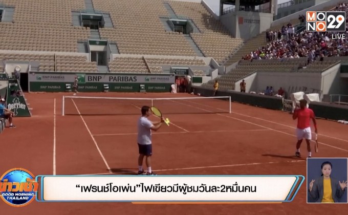 “เฟรนช์โอเพ่น” ไฟเขียวมีผู้ชมวันละ2หมื่นคน