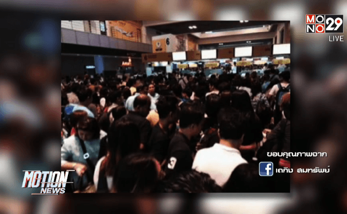 ระบบเช็คอินนกแอร์กลับมาใช้งานได้แล้ว