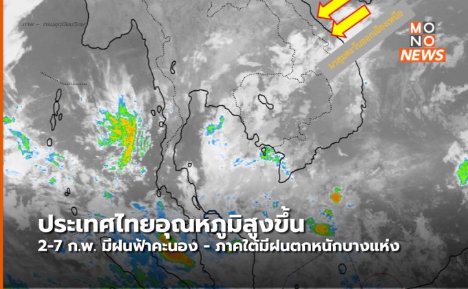 ประเทศไทยมีอุณหภูมิสูงขึ้น /  2-7 ก.พ.นี้ มีฝนฟ้าคะนอง – ใต้มีฝนตกหนักบางแห่ง