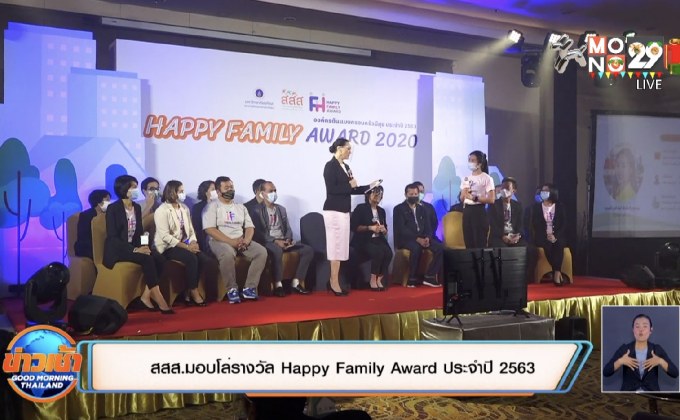 สสส.มอบโล่รางวัล Happy Family Award ประจำปี 2563