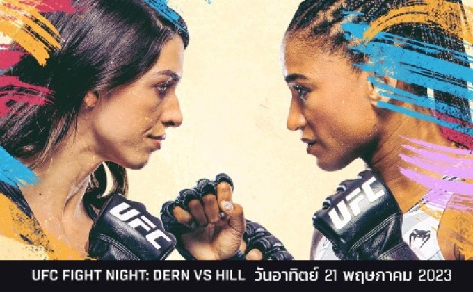 เดิร์น รอบวก ฮิลล์ มวยกรงหญิง UFC FIGHT NIGHT อาทิตย์นี้